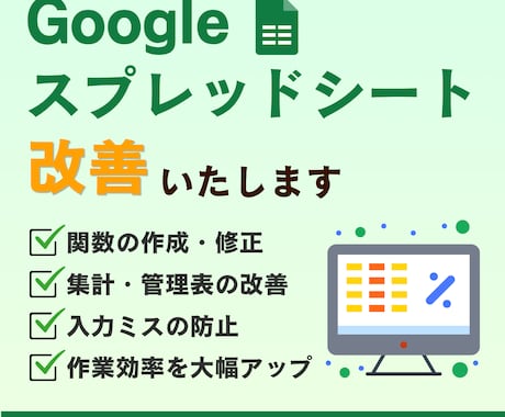 Googleスプレッドシートの改善をいたします 集計・管理表・関数設定をサポート イメージ1