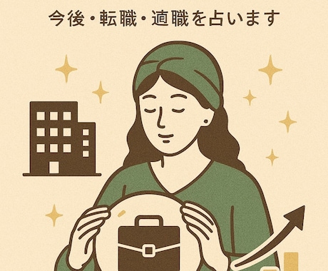 仕事運鑑定｜適職と運気の流れを読み解きます 仕事・転職・適職を素早く丁寧に鑑定 イメージ1