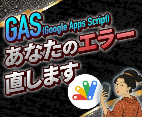 GASのエラーをサクッと解決します 現役エンジニアがあなたのGASスクリプトを直してさしあげます イメージ1