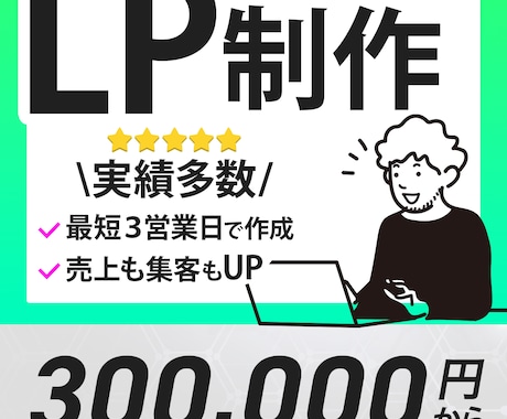 即対応・短納期でランディングページ（LP）作ります 完全オリジナルのLP制作代行します イメージ1