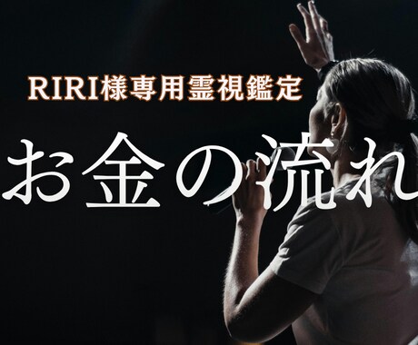RIRI様専用 会社に新金運の川を1本呼び込みます 会社の流れを整え新しく1本金運の川を呼び込み原因と対策を霊視 イメージ1