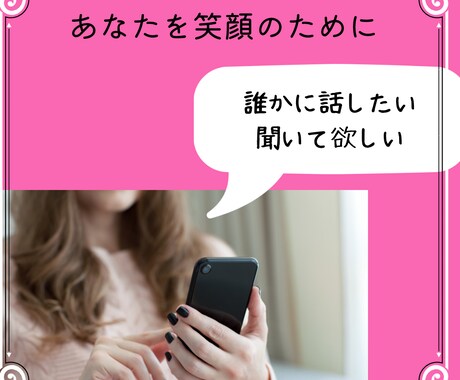 誰かと繋がりたい、話したいあなたの声聞きます なんとなくモヤモヤしたり、不安だったりしませんか？ イメージ1