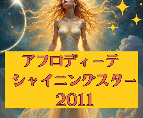 キラキラ輝く女神のオーラをアチューメントします 人気エネルギー☆アフロディーテ シャイニングスター 2011 イメージ1