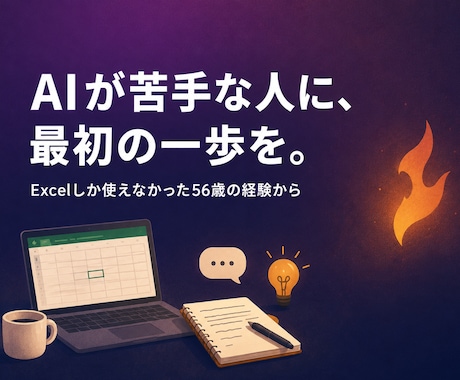AIの始め方、非エンジニア目線でやさしく教えます Excelしか使えなかった56歳が、AIアプリ作成の経験から イメージ1