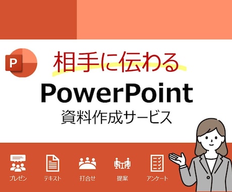 お声掛け下さい！伝わるパワーポイント作成します 資料作成歴10年以上。スッキリ見やすく伝わる資料へ！ イメージ1