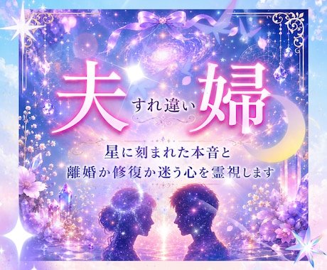 夫婦のすれ違う気持ちを占います ｜離婚か再構築か迷う本音を星読みと合わせて霊視します イメージ1