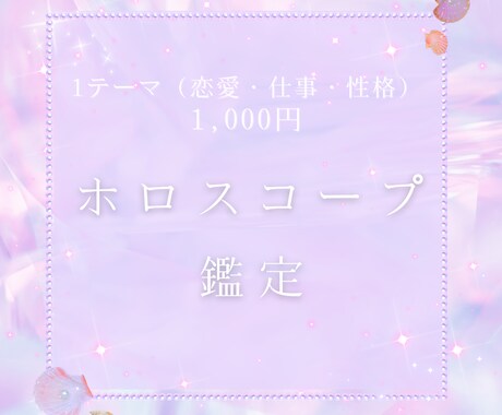 恋愛・仕事・性格など1テーマ1000円で鑑定します ホロスコープを使って、1つのテーマを鑑定するサービスです。 イメージ1
