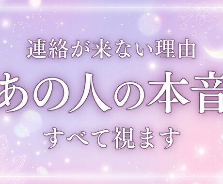 恋愛霊視│あの人の本音と今後を霊視します あの人からの連絡・あの人の気持ち・未来を具体的に視ます イメージ1