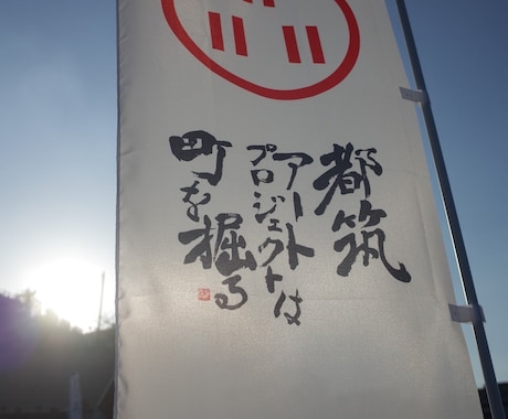 商品の背景に合わせた書体で書きます 五体の書体から選りすぐりの文字、書家の経験を活かした仕様へ イメージ2