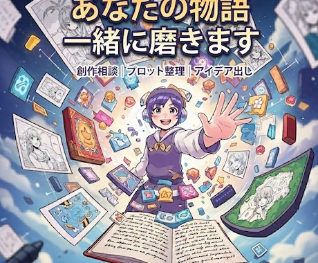 創作のアイデア整理・構成相談に伴走します ｜作品の行き詰まりを一緒に解決！ イメージ2