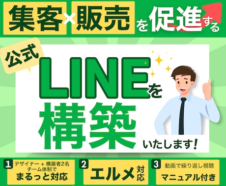 集客×販売を促進する公式LINEを構築します あなたに合ったLINEアカウントを提案しチームで制作します！ イメージ1