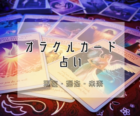 スリーオラクルカードが教えてくれます 今のお悩みの解決にお応えします☆ イメージ1