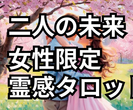 １日内鑑定！ここからの2人の未来を占います 片思い・復縁・結婚・複雑恋愛　どんな恋愛でも占います イメージ1