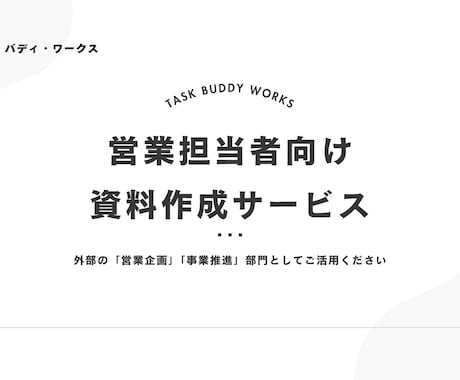 営業資料、ホワイトペーパー等の資料作成をします イメージ1