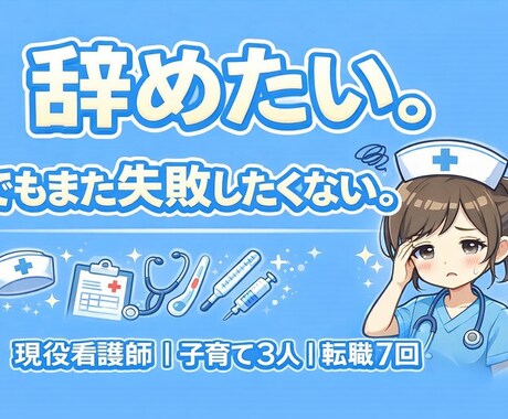 辞めたい。でもまた失敗したくない看護師さん聴きます 子育てと両立してきた現役看護師が、環境選びを一緒に整理します イメージ1