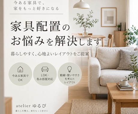 今ある家具を活かした家具配置をご提案します イメージ1