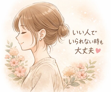いい人でいられない時の本音、そっと受け止めます 言えない感情・性格悪いかもと思う本音も、安心して吐き出して。 イメージ1