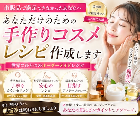 カウンセリング化粧品レシピ販売をします 理想の肌を叶える貴方だけに特別な手作りコスメのレシピを イメージ1