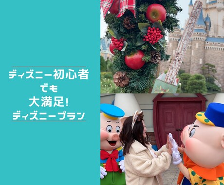 あなただけのディズニープラン相談乗ります あなただけのオリジナルプラン一緒に作成します！ イメージ1