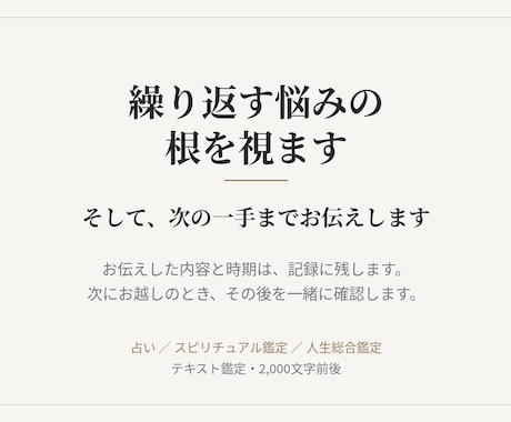 繰り返す悩みの根を視て、次の一手までお伝えします お伝えした内容は記録し、次回その後を一緒に確認します イメージ1