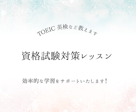 TOEIC・英検など資格試験対策レッスンをします イメージ1