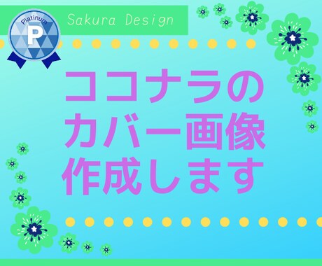 おしゃれなココナラのカバー画像作ります トップページはあなたの顔♡画像があるとダンゼン素敵に見える☆ イメージ1