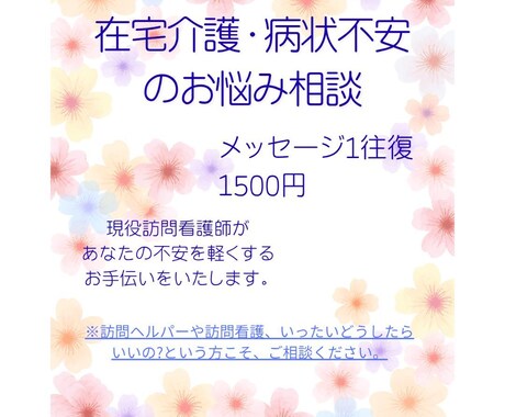 1往復1500円◎介護、病状の悩みにお答えします 現役訪問看護師の視点から丁寧に寄り添います。 イメージ1