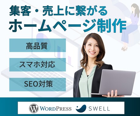集客特化型WordPressホームページ制作します 作って終わらせない。集客と成果を考えたWEB設計 イメージ1
