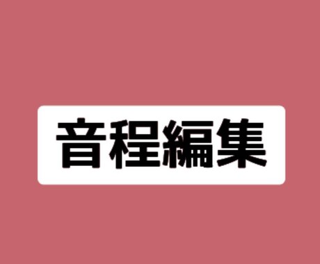 音程　音声の編集します どのサービスを選べばいいかご不安な方専用♪ イメージ1