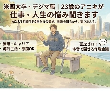 米国大卒・デジマ職の僕が仕事の悩み聞きます 米国での手術3回。挫折を知る23歳が全力で寄り添います イメージ1