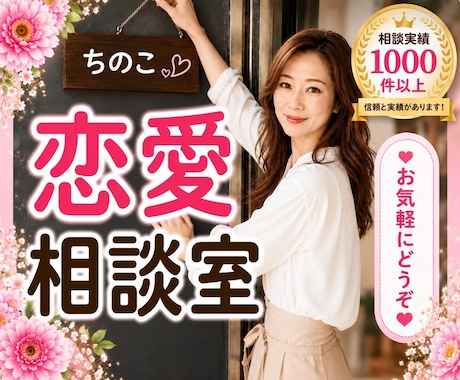 ちのこ恋愛相談室❤️あなたの恋を全力で応援します 恋愛相談/復縁/失恋/女心/不倫/片思い/不安/モテたい イメージ1