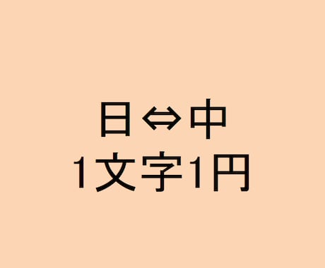 中国語⇔日本語ます ネイティブチェック！実務経験！中国語⇄日本語翻訳 イメージ1