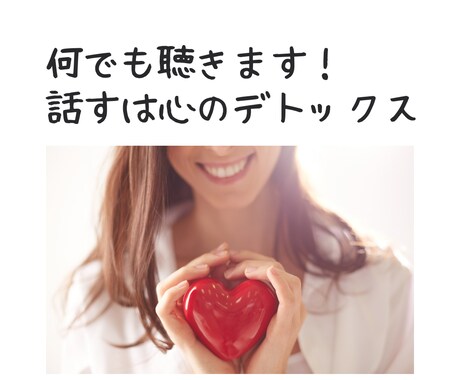 気軽に心理カウンセラーと話そう！お話し聴きます 愚痴や悩みや相談、嬉しかった報告も。話す心のデトックス！ イメージ1