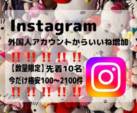 限定価格‼️インスタいいね増やします 実績作り✴︎格安✴︎Instagramいいね増加✴︎即納 イメージ1