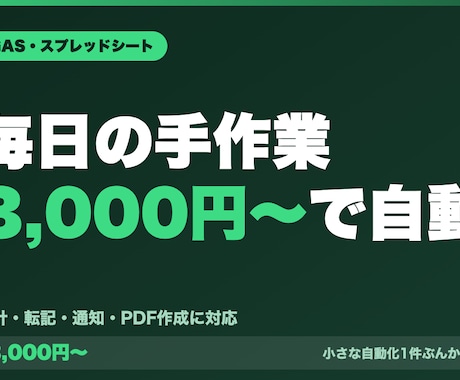 スプレッドシート業務をGASで自動化します 毎日のコピペ・集計・転記を、仕組みに変えます イメージ1