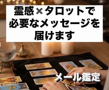 霊感✖️タロットでメッセージお届けします じっくり読める鑑定であの人の気持ちと進展の可能性を確認 イメージ1