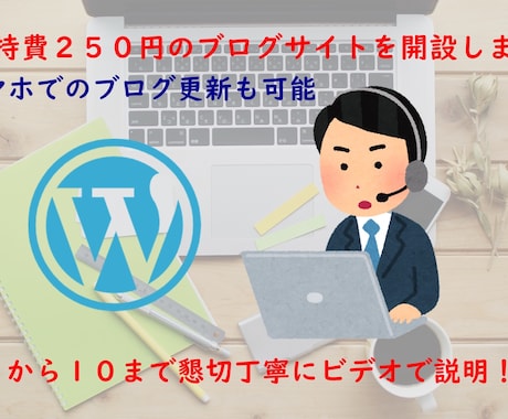 あなただけのブログサイトを一時間で開設します 維持費月２５０円～のブログサイトを一時間で開設！ イメージ1