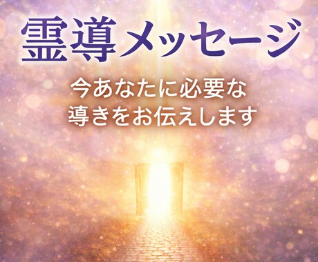 悩めるあなたに必要な霊導メッセージをお伝えします 進むべき道のヒント、背中を押してほしい、迷いを整理したい方へ イメージ1