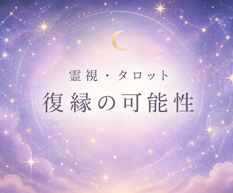 2000文字以上！復縁の可能性を視ます 復縁できる？あの人の本音とお二人の未来を鑑定します。 イメージ1