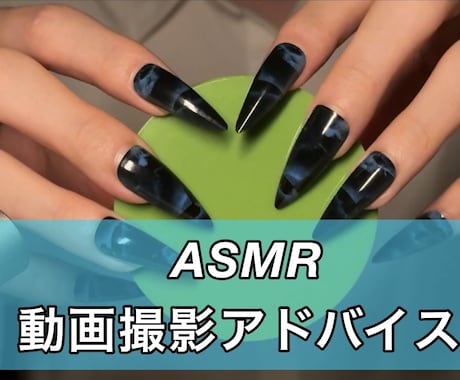 ASMR動画撮影のアドバイスをします 登録者10万人のASMR配信者があなたの活動をサポート！ イメージ1