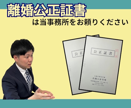 大阪の離婚に伴う公正証書の作成をサポートします 当日に公証役場で署名捺印をするだけ！ イメージ1