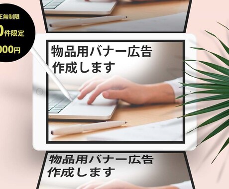 修正無制限で、丁寧なバナー広告を作成致します ※実績が少ない為10件限定で低単価で承ります。 イメージ1