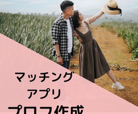 マッチングアプリのプロフィール作成します ささるプロフィール作成します。 イメージ1