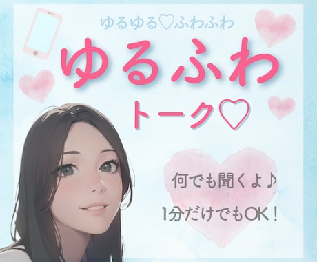 ゆるふわトーク♪雑談、愚痴、お悩み、何でも聞きます 1分でもOK！秘密厳守いたします。 イメージ1