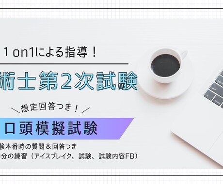 技術士第二次試験口頭試験の模擬練習します 令和式口頭試験の準備をご支援します イメージ1