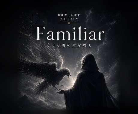 ペット霊視｜守りし魂の声を降神霊視で聴きます Familiar／言葉のない家族の想いを知りたい人へ イメージ1