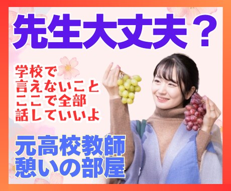 元高校教師が先生の本音を吐き出せる場所を提供します 教員・教師・講師の心の負担を軽減するための電話相談サービス イメージ1