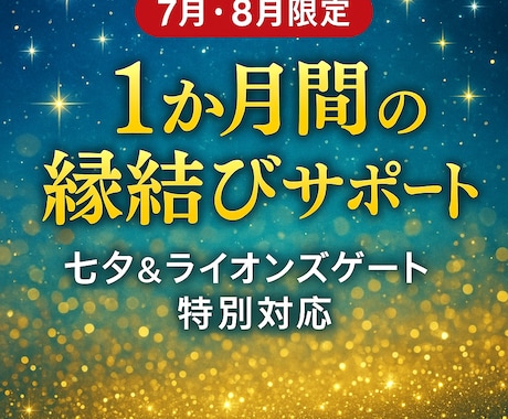 7月8月限定】1ヶ月集中の縁結びします ライオンズゲート【7月8月限定】1ヶ月集中の縁結びサポート イメージ1