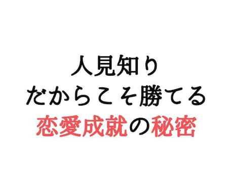 人見知りだからこそ勝てる！恋愛成就の秘術教えます 人見知りで会話が苦手。。そんな状況こそ逆手にとる技術です。 イメージ1