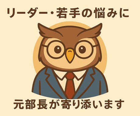 元部長がリーダーと若手のどんな悩みにも応えます どんな問題にも必ず次の一歩があります! イメージ1